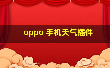 oppo 手机天气插件